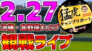 【阪神タイガース春季キャンプ2023】 2/27 阪神タイガース宜野座キャンプ生中継1球実況配信 #阪神タイガース #キャンプ観戦 #最終日 #キャンプ打ち上げ ＃阪神キャンプ#井上広大 #大竹耕太郎