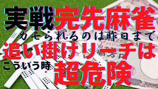 実戦完先麻雀　こういう時追い掛けリーチは超危険