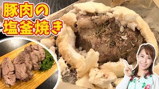 【お家でも簡単に！！】豚肉の塩釜焼き／みきママ