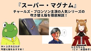 「歯だ」。『スーパー・マグナム』の大塚周夫さん、堀勝之祐さんによる吹き替えの魅力をMrふきカエルとルエカちゃん（CV:水落幸子）が楽しく解説！