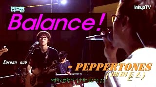 [인효TV] 페퍼톤스 - Balance! (리모콘, 스윗소로우)