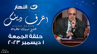 إعرف دينك | الجمعة 1 ديسمبر 2023 - موقف الدكتور مبروك عطية من قروض البنك