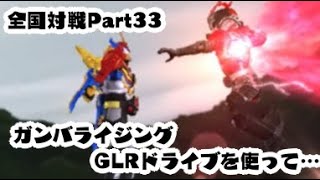 ガンバライジング 全国対戦Part33 GLRドライブを使ってみた バーストライズ 仮面ライダーゼロワン GANBARIZING