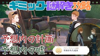 【原神 世界任務】Ver.4.2 連続世界任務！「想定内の計画」「想定内の嘘」＋クリア後のＮＰＣ  隠しアチーブ「予想された結末」ギミック･謎解き攻略