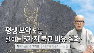 평생 보약 되는 잘 아는 5가지 불교 비유 설화~ 감동과 재미있는 기막힌 불교 이야기