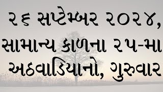 દૈનિક બાઈબલના વાંચનો: સાંભળો, વાંચો અને તેની ઘોષણા કરો. ૨૬ સપ્ટેમ્બર ૨૦૨૪,