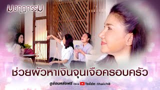 ช่วยผัวหาเงินจุนเจือครอบครัว | HIGHLIGHT มงกุฎกรรม EP.7 | ละครช่อง8