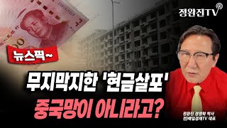 [뉴스픽] 무지막지한 '현금살포'...중국망이 아니라고?