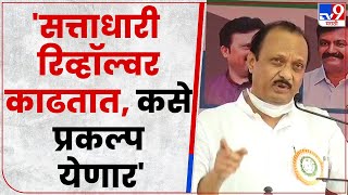 Ajit Pawar Full Speech | आमच्याकडे सर्व संस्था होत्या पण, सत्तेचा माज नव्हता - tv9