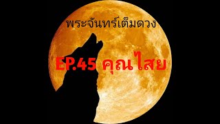 พระจันทร์เต็มดวง EP45 คุณไสย