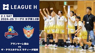 【Pick up match】最大6点ビハインドをひっくり返す！劇的勝利のラスト15分をピックアップ｜2025.2.1 女子第12節 アランマーレ富山vsザ・テラスホテルズ ラティーダ琉球