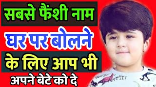 बच्चों को घर पर बोलने वाले नए फैंसी नाम || New Fancy names for boys | hindu baby boy name