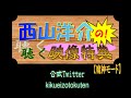 西山洋介の聴く映像特典（仮）＃８【大魔神カノン】