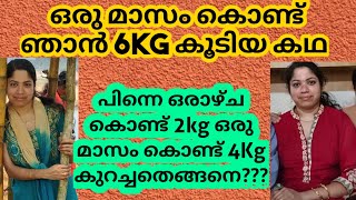 ഒരു മാസം കൊണ്ട് ഞാൻ 6Kg കൂടിയതും 1 ആഴ്ചയിൽ 2kg കുറഞ്ഞതും/HOW I GAINED 6Kg IN A MONTH\u0026 2Kg WEIGHTLOSS