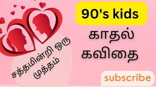 சத்தமின்றி ஒரு முத்தம்..//காதல் கவிதை 22//tamil kadhal kavithaigal//#shortsfeed #shorts #kavithai