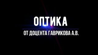 Лекция №2 Волновая оптика