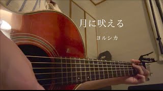 月に吠える/ヨルシカ(Covered by ユウシグレ)