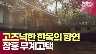 장흥 고택으로의 초대ㅣ#오늘의영상 #헬로tv뉴스