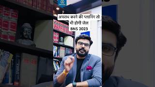 Conspiracy is punishable || BNS 2023 || MJ Sir