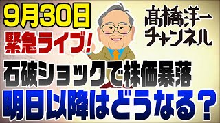 9/30緊急ライブ！解散総選挙表明！石破ショックで株価は急落！明日以降はどうなる？