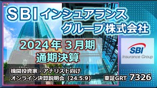 2024年3月期決算説明会（機関投資家・アナリスト向け）