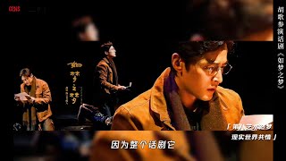 星研所 | #胡歌：出演《#如夢之夢》改變了自己的生死觀 | Hu Ge Interview #胡歌 #huge