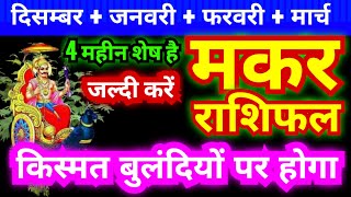 मकर राशि दिसम्बर 2024 से जनवरी + फरवरी + मार्च 2025 | ये 4 महिना शनि की साढ़ेसाती से क्या होगा