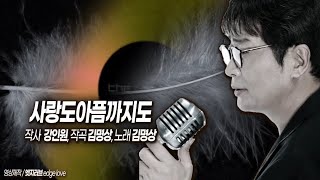 사랑도아픔까지도, 김명상 sbs드라마\