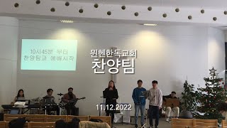 뮌헨한독교회 찬양팀 11.12.2022