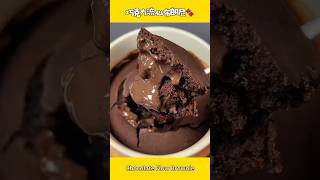 5分钟就能搞定‼️0失败爆浆流心布朗尼🍫#food #简单美食 #美食教程 #cooking