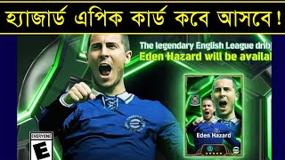 হ্যাজার্ড কেন আসলোনা? 😑 || Eden Hazard New Epic Card Introduce In Efootball 2025 || PES AREA