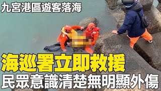 春節連假不平靜! 九宮港區遊客不慎落海 海巡署立即救援 民眾意識清楚無明顯外傷