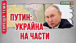 Путин покани Полша, Германия, Румъния и Унгария да вземат своята част от Украйна