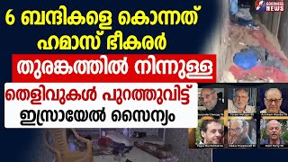 തുരങ്കത്തിൽ നിന്നുള്ള തെളിവുകൾ പുറത്തുവിട്ട്  ഇസ്രായേൽ സൈന്യം |GAZA| ISRAEL |HEZBOLLAH|GOODNESS