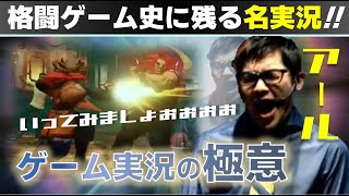 格闘ゲーム業界No.1実況者！アールが魅せるプロの技｜eスポーツ道 #3