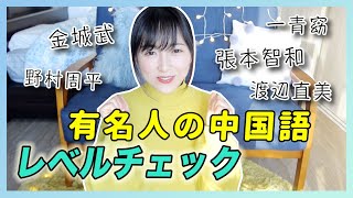 日本有名人の中国語レベルは？中国人がチェックする！張本智和一青窈金城武渡辺直美野村周平~日本明星中文分析！【第4弹】他们的水平到底如何？