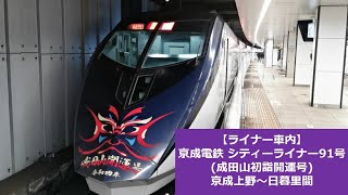 【ライナー車内】シティーライナー91号 京成上野～日暮里(2021年1月)