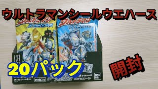 ウルトラマンシールウエハース1BOX【20パック】開封動画