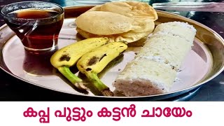 കപ്പ പുട്ടും കട്ടൻ ചായെം/Tapioca puttu with kattan chai/ kerala / variety/