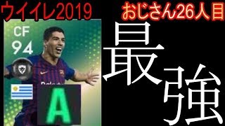 最強FPはこいつだ【ウイイレ2019】26人目「FPスアレス、まじで活躍中」【PES2019】宮城ウイイレナンバー1youtuber