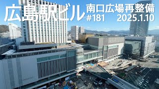 広島駅再開発 #181　あと2か月半で開業！　2025.1.10撮影　2025年3月24日開業　#広島駅ビル　#JR西日本　#南口広場再整　#広島電鉄　#路面電車　#ミナモア