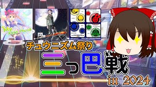 【CHUNITHM】 三つ巴戦に参加したらポケモンバトルが始まりました #12 [ゆっくり実況]