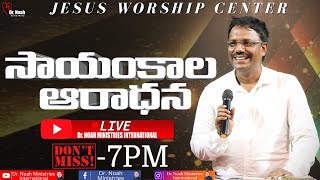 #Eveningdevotion | సాయంకాల ఆరాధన | #live | 31-12-2024 | Dr. Noah