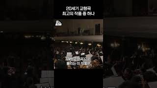 20세기 최고의 작품 중 하나, 시벨리우스 교향곡 제2번