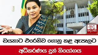 ඩයනාට එරෙහිව ගොනු කළ ඇපෑලට අධිකරණය දුන් නියෝගය