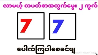 2/3/5 တပတ်စာအထူး မွေး(၂)ကွက်#2d3d #2d #2dmyanmar