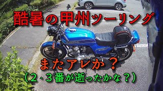 またアレ（故障２・３番が逝った）か？酷暑の甲州ツーリング