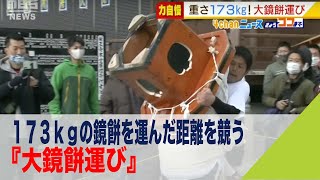 １７３ｋｇの鏡餅を運んだ距離を競う『大鏡餅運び』優勝者は５連覇達成！兵庫・薬王寺（2022年1月12日）