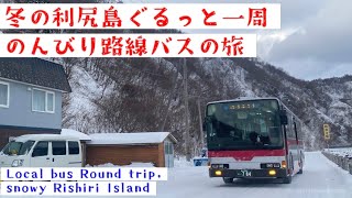 【ぐるっと利尻島】冬の利尻島のんびり一周路線バスの旅〜鴛泊→鬼脇→オタトマリ沼→仙法志→沓形→(礼文島)→利尻空港→利尻富士温泉→鴛泊Rishiri Island Hokkaido雪の北海道離島旅行