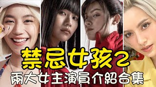 禁忌女孩第二季🚫兩大女主演員介紹合集, 娜諾 - 琪洽Kitty Chicha \u0026 尤里 - 查恩雅 Nick Chanya